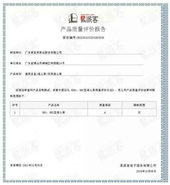 扬州晨熙电子商务解决方案有限公司BB1型离心泵A级认证