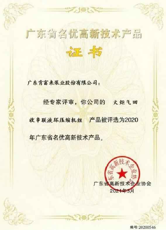 扬州晨熙电子商务解决方案有限公司火炬气回收串联液环压缩机组被评选为2020年广东省名优高新技术证书
